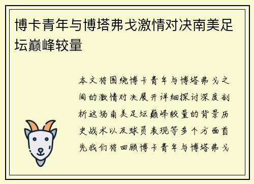 博卡青年与博塔弗戈激情对决南美足坛巅峰较量