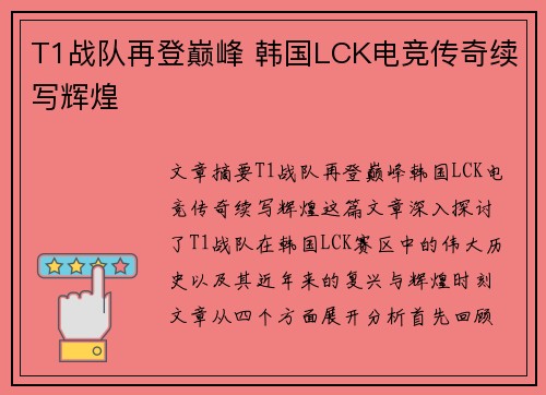 T1战队再登巅峰 韩国LCK电竞传奇续写辉煌