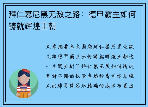 拜仁慕尼黑无敌之路：德甲霸主如何铸就辉煌王朝