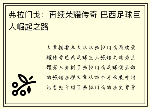 弗拉门戈：再续荣耀传奇 巴西足球巨人崛起之路