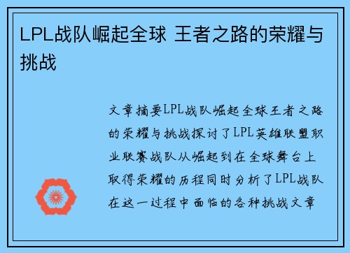 LPL战队崛起全球 王者之路的荣耀与挑战