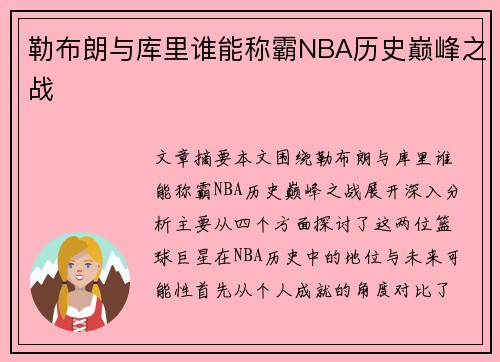 勒布朗与库里谁能称霸NBA历史巅峰之战