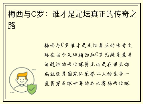 梅西与C罗：谁才是足坛真正的传奇之路