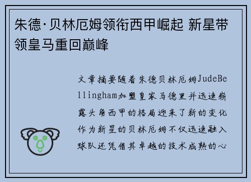 朱德·贝林厄姆领衔西甲崛起 新星带领皇马重回巅峰