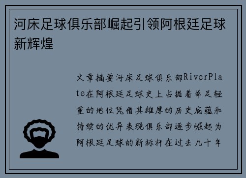 河床足球俱乐部崛起引领阿根廷足球新辉煌