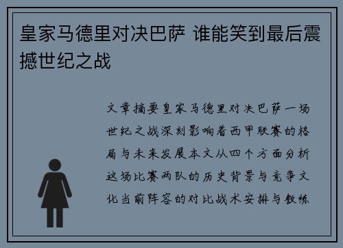 皇家马德里对决巴萨 谁能笑到最后震撼世纪之战
