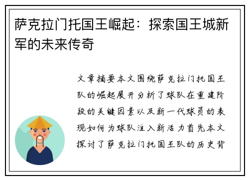 萨克拉门托国王崛起：探索国王城新军的未来传奇