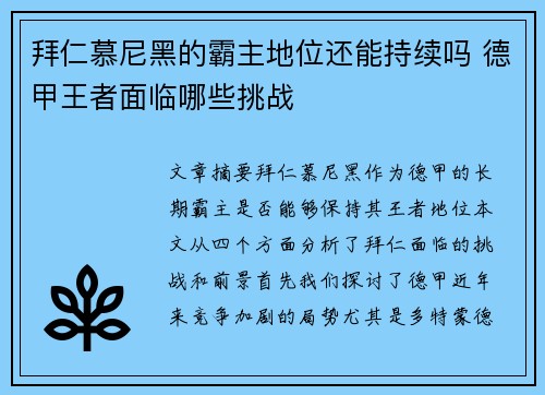 拜仁慕尼黑的霸主地位还能持续吗 德甲王者面临哪些挑战