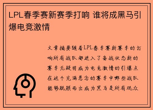 LPL春季赛新赛季打响 谁将成黑马引爆电竞激情