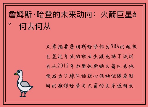 詹姆斯·哈登的未来动向：火箭巨星将何去何从