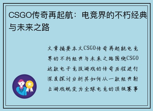CSGO传奇再起航：电竞界的不朽经典与未来之路