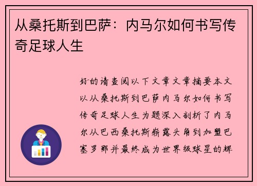 从桑托斯到巴萨：内马尔如何书写传奇足球人生