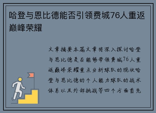 哈登与恩比德能否引领费城76人重返巅峰荣耀