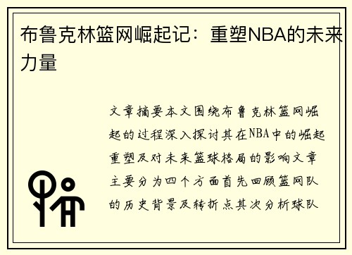 布鲁克林篮网崛起记：重塑NBA的未来力量