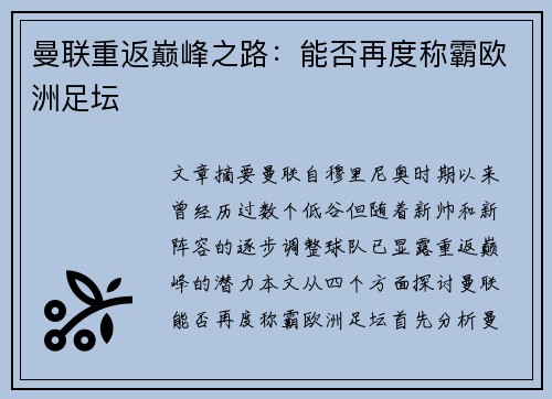 曼联重返巅峰之路：能否再度称霸欧洲足坛