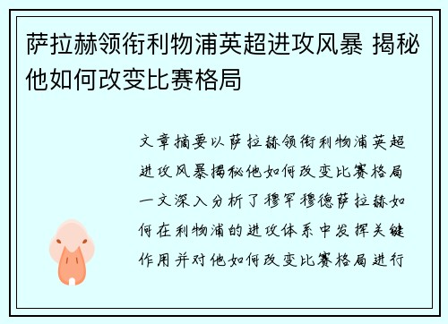 萨拉赫领衔利物浦英超进攻风暴 揭秘他如何改变比赛格局