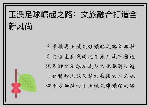 玉溪足球崛起之路：文旅融合打造全新风尚