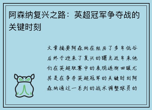 阿森纳复兴之路：英超冠军争夺战的关键时刻
