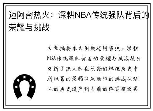 迈阿密热火：深耕NBA传统强队背后的荣耀与挑战