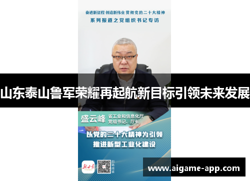 山东泰山鲁军荣耀再起航新目标引领未来发展