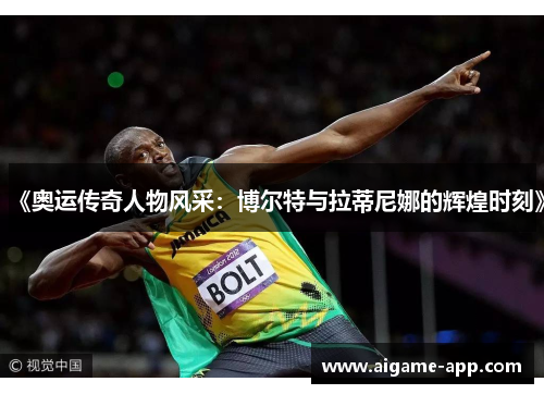 《奥运传奇人物风采：博尔特与拉蒂尼娜的辉煌时刻》
