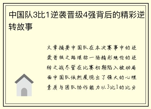 中国队3比1逆袭晋级4强背后的精彩逆转故事