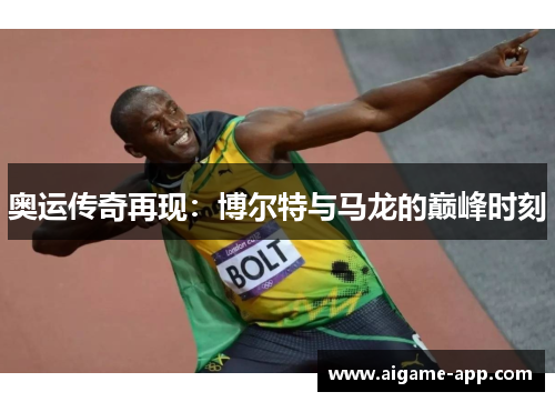 奥运传奇再现：博尔特与马龙的巅峰时刻