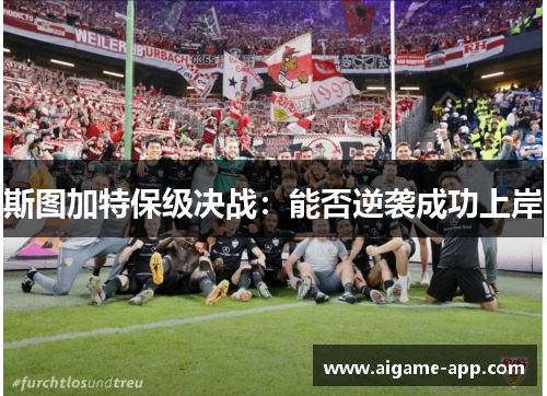 斯图加特保级决战：能否逆袭成功上岸