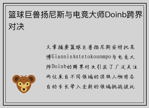 篮球巨兽扬尼斯与电竞大师Doinb跨界对决