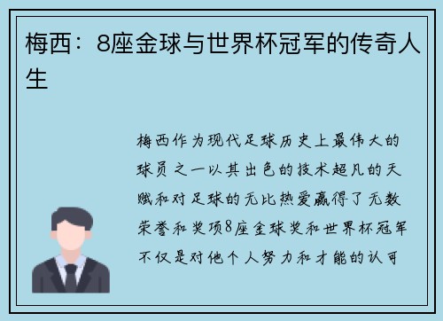 梅西：8座金球与世界杯冠军的传奇人生