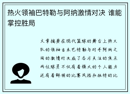 热火领袖巴特勒与阿纳激情对决 谁能掌控胜局
