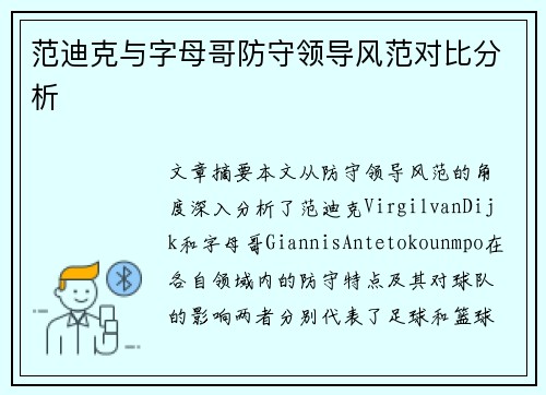 范迪克与字母哥防守领导风范对比分析
