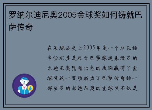 罗纳尔迪尼奥2005金球奖如何铸就巴萨传奇