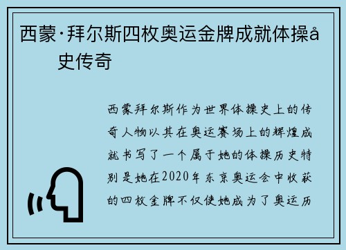 西蒙·拜尔斯四枚奥运金牌成就体操历史传奇