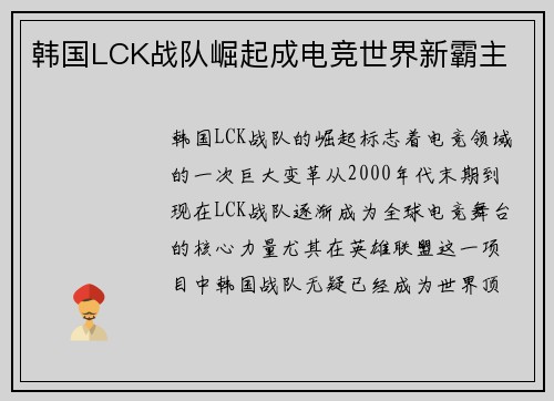 韩国LCK战队崛起成电竞世界新霸主