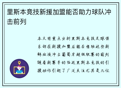 里斯本竞技新援加盟能否助力球队冲击前列