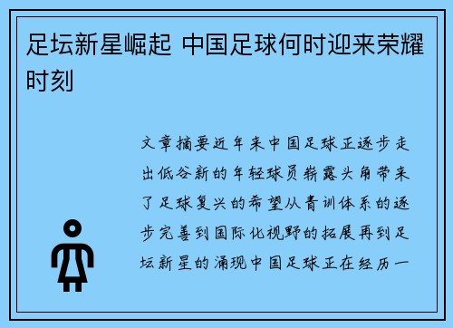 足坛新星崛起 中国足球何时迎来荣耀时刻