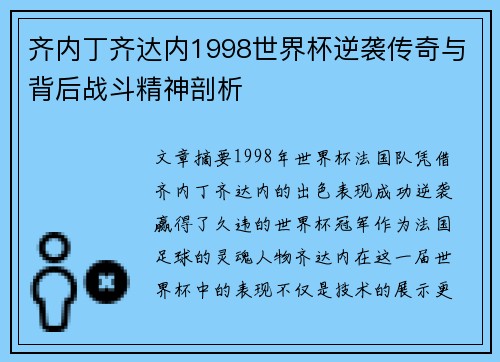 齐内丁齐达内1998世界杯逆袭传奇与背后战斗精神剖析