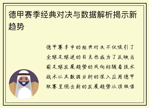 德甲赛季经典对决与数据解析揭示新趋势