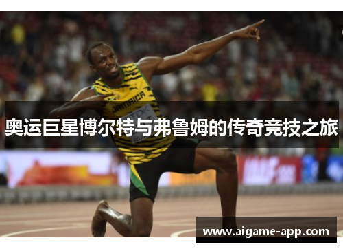 奥运巨星博尔特与弗鲁姆的传奇竞技之旅