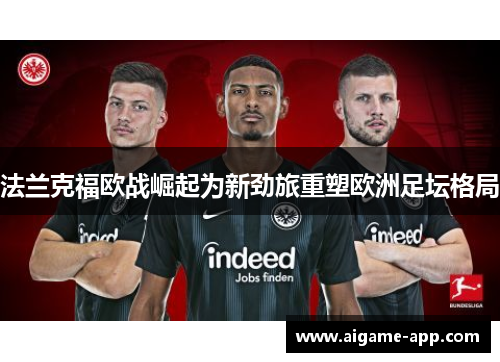 法兰克福欧战崛起为新劲旅重塑欧洲足坛格局
