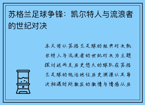 苏格兰足球争锋：凯尔特人与流浪者的世纪对决