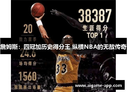 詹姆斯：四冠加历史得分王 纵横NBA的无敌传奇