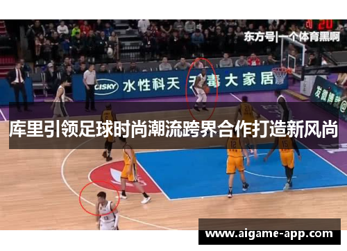 库里引领足球时尚潮流跨界合作打造新风尚