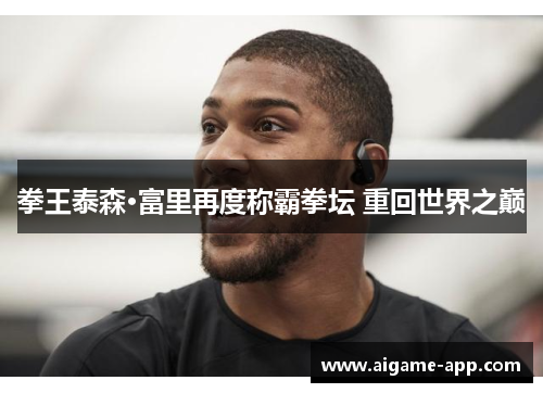 拳王泰森·富里再度称霸拳坛 重回世界之巅