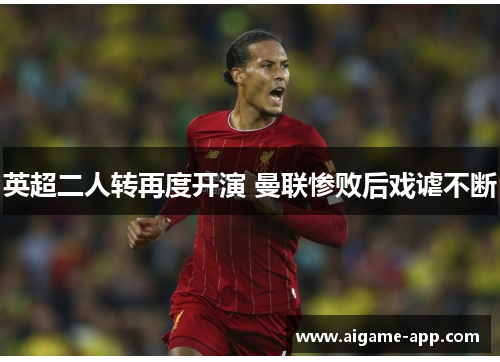 英超二人转再度开演 曼联惨败后戏谑不断