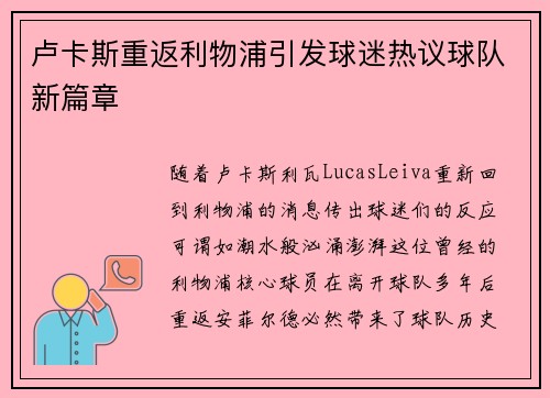 卢卡斯重返利物浦引发球迷热议球队新篇章