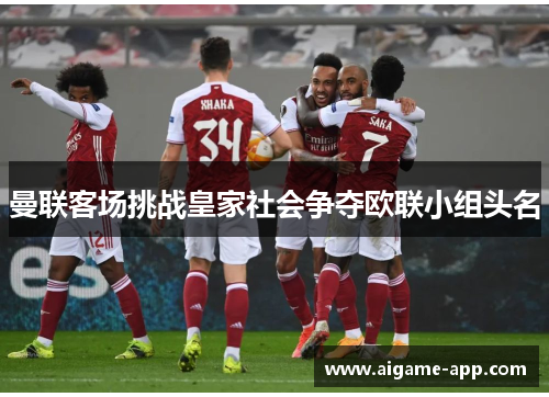 曼联客场挑战皇家社会争夺欧联小组头名