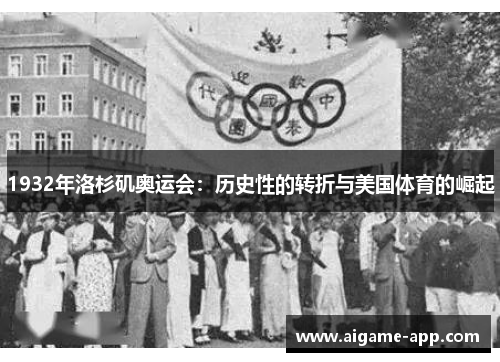 1932年洛杉矶奥运会:历史性的转折与美国体育的崛起